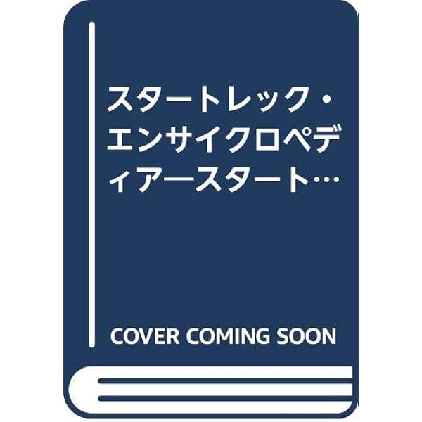 スタートレック ネクストジェネレーション―オフィシャルガイドブック