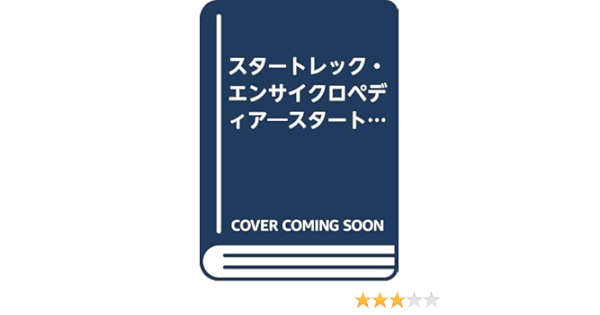 スタートレック エンサイクロペディア スタートレック大研究 5 オクダ マイケル ミレク デビー オクダ デニーズ 智美 星 Okuda Michael Mirek Debbie Okuda Denise 弥生 上牧 絵衣子 長尾 暁子 南 真由美 炭田 治美 錦 本 通販 Amazon