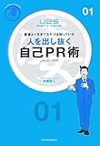 人を出し抜く自己PR術―要領よく生きてるヤツは知っている