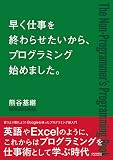 早く仕事を終わらせたいから、プログラミング始めました。ーGoogleを使ったプログラミング超入門