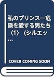 私のプリンス (シルエット・ラブストリーム 43 危険を愛する男たち 1)