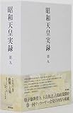 昭和天皇実録 第九