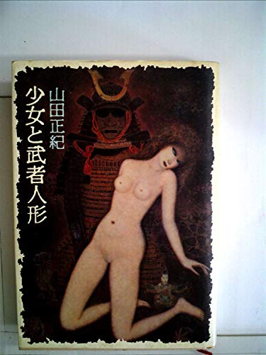 少女と武者人形 (1982年)