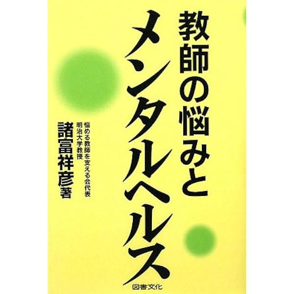 教師が悩んだときに読む本 | 諸富 祥彦, 教師を支える会 |本 | 通販