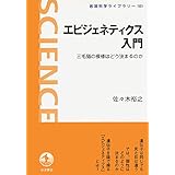 エピジェネティクス入門―三毛猫の模様はどう決まるのか (岩波科学ライブラリー)