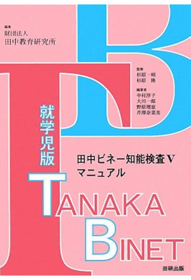 田中ビネー知能検査5(3冊セット) | 田中教育研究所, 中村 淳子 |本