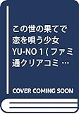 この世の果てで恋を唄う少女YU-NO 1 (ファミ通クリアコミックス)