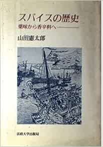 スパイスの歴史 薬味から香辛料へ 教養選書 山田 憲太郎 本 通販 Amazon