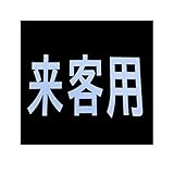 HL07297 ロードマーキング サイン　来客用 道路線引 ライン引き 白線