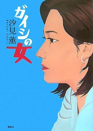 ガイシの女