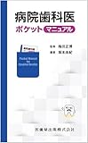 病院歯科医ポケットマニュアル