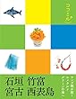 ココミル 石垣 竹富 宮古 西表島 (2017年版)