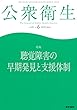 公衆衛生 2018年 6月号 特集 聴覚障害の早期発見と支援体制