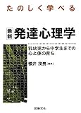 たのしく学べる最新発達心理学: 乳幼児から中学生までの心と体の育ち