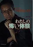 わたしの怖い体験: 本当にあった心霊現象 (竹書房文庫)