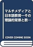 マルチメディアと日本語教育: その理論的背景と教材評価