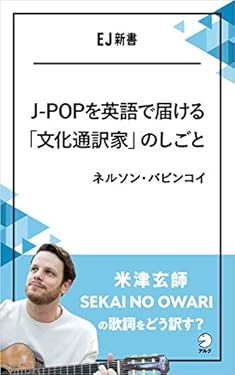 J-POPを英語で届ける「文化通訳家」のしごと 米津玄師、SEKAI NO OWARIの歌詞をどう訳す？ EJ新書 (アルク ソクデジBOOKS)