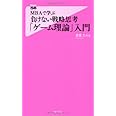 MBAで学ぶ 負けない戦略思考「ゲーム理論」入門 (Forest2545Shinsyo 23)