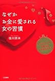 なぜかお金に愛される女の習慣: リッチ＆ハッピーを叶える「心の持ち方」