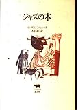 ジャズの本 (晶文社クラシックス)