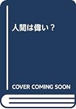 人間は偉い