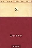 書評 父 by ぽんきち