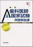 歯科医師国家試験問題解説書 第101回