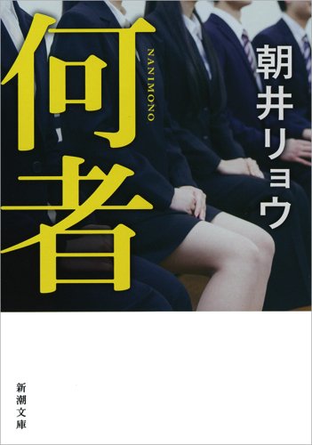 何者 (新潮文庫)