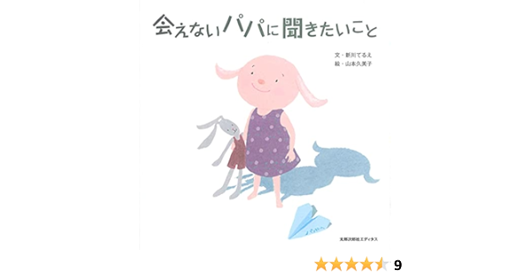 会えないパパに聞きたいこと 新川 てるえ 久美子 山本 本 通販 Amazon