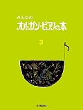 みんなのオルガン・ピアノの本 3