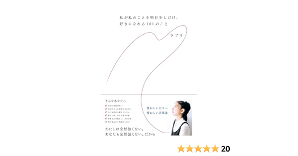 私が私のことを明日少しだけ 好きになれる101のこと ラブリ 本 通販 Amazon