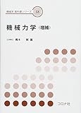 機械力学(増補) (機械系教科書シリーズ)