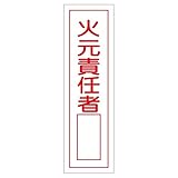 ステッカー標識 火元責任者 貼52 【10枚1組】【代引不可】 生活用品 インテリア 雑貨 文具 オフィス用品 その他の文具 オフィス用品 [並行輸入品]