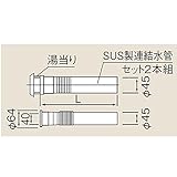 リンナイ　循環パイプ（RFSシリーズ用）【RF-0010-350】ステンレス製連結水管（蛇腹付）（20-2824）【RF0010350】　給湯器