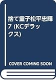 捨て童子松平忠輝 7 (KCデラックス)
