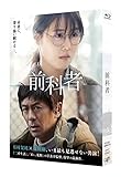 映画「前科者」Blu-ray
