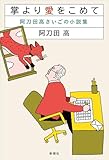 掌より愛をこめて：阿刀田高さいごの小説集