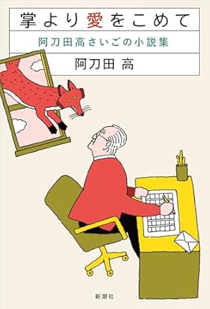 掌より愛をこめて：阿刀田高さいごの小説集