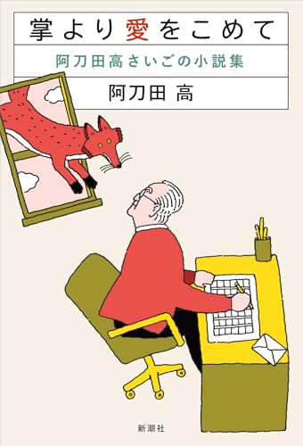 掌より愛をこめて：阿刀田高さいごの小説集