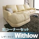 フロアコーナーカウチソファ Withlow ウィズロー レザータイプ 左コーナーセット ブラック