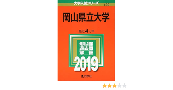 岡山県立大学 19年版大学入試シリーズ 教学社編集部 本 通販 Amazon