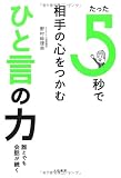 たった5秒で相手の心をつかむ ひと言の力 たった5秒で相手の心をつかむ ひと言の力