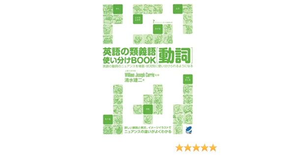 英語の類義語動詞使い分けｂｏｏｋ 清水建二 本 通販 Amazon
