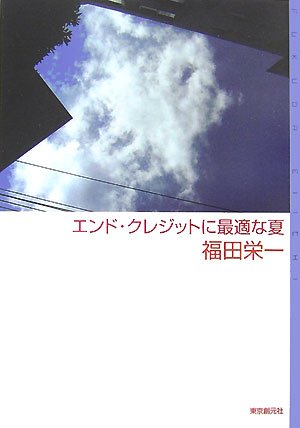 福田栄一:エンド・クレジットに最適な夏 (ミステリ・フロンティア)