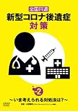 全国共通　コロナ後遺症対策 vol.2　～いま考えられる対処法は？～ [DVD]