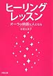 ヒーリングレッスン (河出文庫)