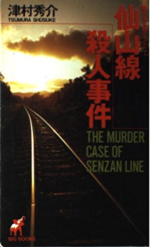 津村秀介:仙山線殺人事件 (BIG BOOKS)