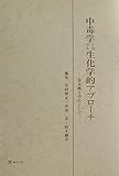 中毒学における生化学的アプローチ 重金属を中心に
