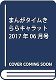 まんがタイムきららキャラット 2017年 06 月号 [雑誌]