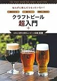 クラフトビール超入門+日本と世界の美味しいビール図鑑110